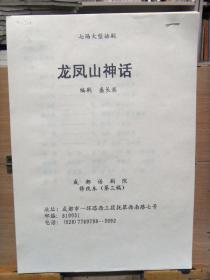 稀见话剧剧本资料：六场大型话剧 《龙凤山神话》 盛长滨 编剧 成都话剧院修改本（第三版）