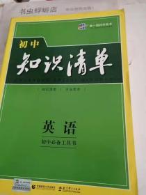 曲一线科学备考·初中知识清单：英语（第2次修订）