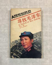 寻找毛泽东