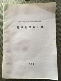 江苏省工业企业标准化专题技术培训教材
标准化法规汇编