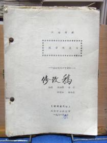 稀见话剧剧本资料：无场次话剧 《芸香》 徐频莉 编剧 上海戏剧学院印 16开油印（附送：表演系四川大专班毕业工作日程表）