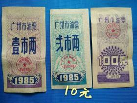 1985年广州市油票