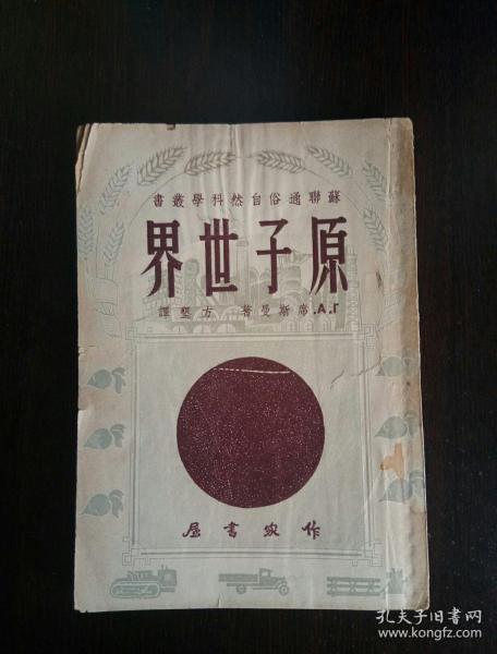 原子世界――苏联通俗自然科学丛书（1953）