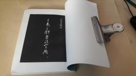 王羲之体书法字典。作者:  佘雪曼 编著 出版社:  四川美术出版社 版次:  1版2印 出版时间:  1989-01 印刷时间:  1991-01 装帧:  平装