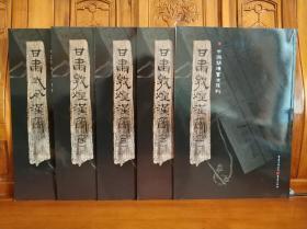 中国简牍书法系列；甘肃敦煌汉简（全四册）+甘肃威武汉简，共5册合售。