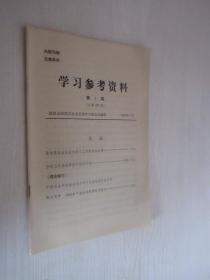 学习参考资料  1996年第1期