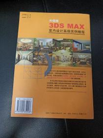 《3DS MAX室内设计高级实例教程》