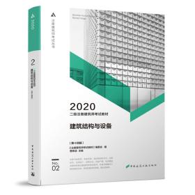 2020二级建筑师考试教材 建筑结构与设备