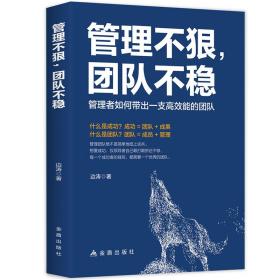 正版管理不狠团队不稳FZ9787508296715金盾出版社边涛