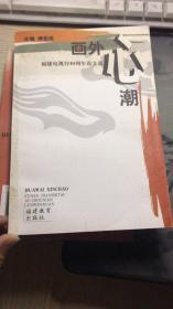 画外心潮:福建电视台40周年论文选(1960-2000)