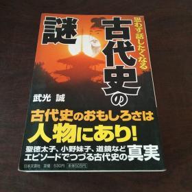 思わず话したくなる古代史の谜（日文 原版）