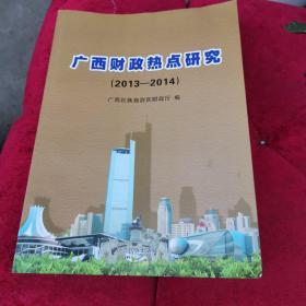 广西财政热点研究（2013-2014）