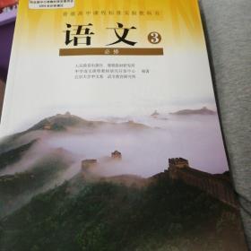 普通高中课程标准实验教科室·语文必修3