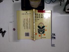 现实主义文学在当代中国:1976-1996【签赠本】