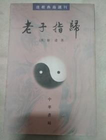 道教典籍先刊：老子指归