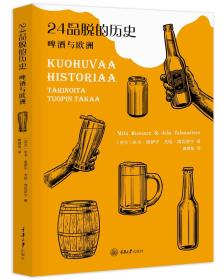 24品脱的历史 啤酒与欧洲、