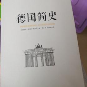 德国简史：德国如何从一开始的先天不足一跃成实力强大的国家？德国历史的入门书