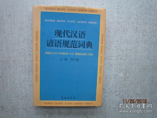 点击查看原图 现代汉语谚语规范词典 精装本 SS8442