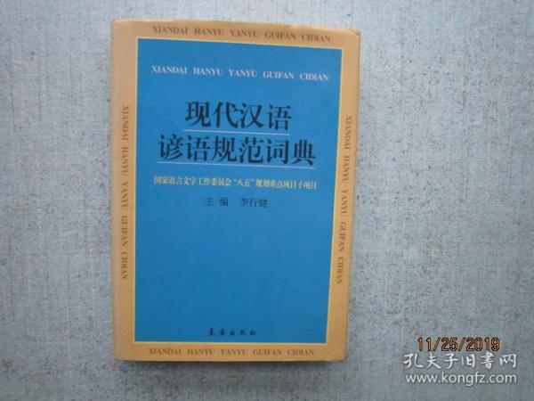 现代汉语谚语规范词典 精装本 SS8442