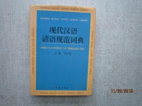 现代汉语谚语规范词典 精装本 SS8442