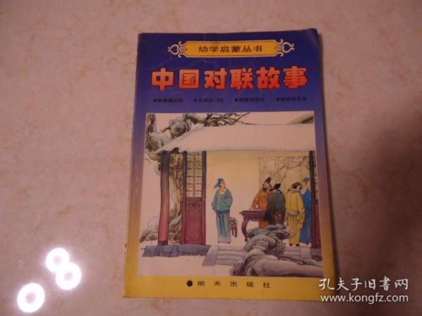 幼学启蒙丛书：中国对联故事