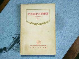 天喜阁古旧书-中共党史百题解答修订本（1957年4月2版7印）