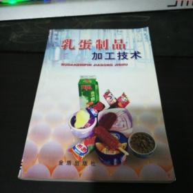 乳蛋制品加工技術