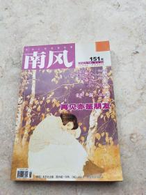 南风（151期）