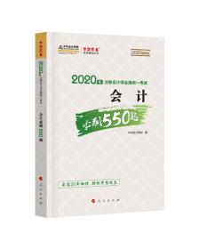 2020年注册会计师考试辅导教材会计必刷550题中华会计网校梦想成真系列