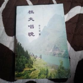樵夫唱晚