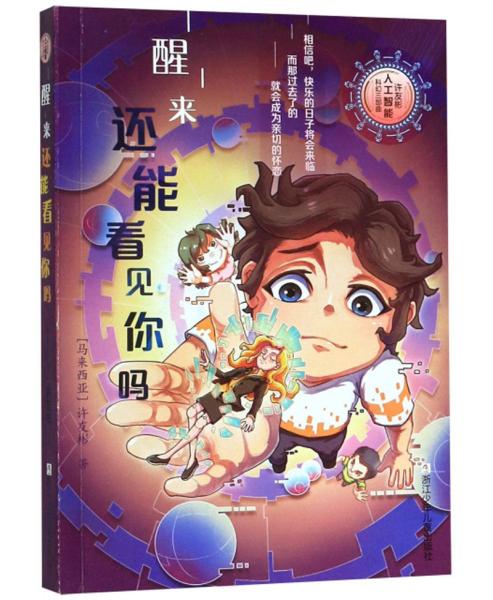 许友彬人工智能科幻三部曲：醒来还能看见你吗