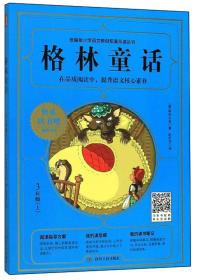 统编版小学语文教材配套阅读丛书：格林童话 3年级（上）4889