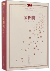 狼图腾/新中国70年70部长篇小说典藏