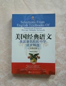 “西方人看中国”文化游记丛书·美国经典语文：美国著名私校中学语文精选（汉英对照）