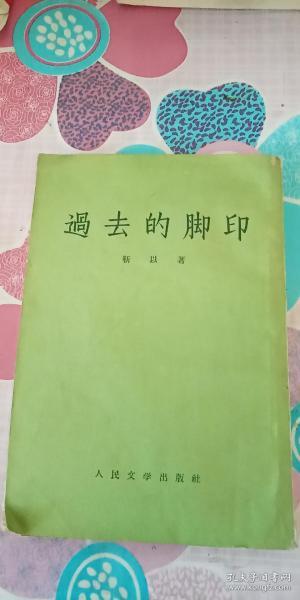 过去的脚印 1957年一版二印