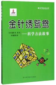 (19年教育部））科学的天街丛书：金针绣鸳鸯—科学方法故事