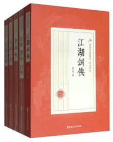 民国武侠小说典藏文库·陆士谔卷（全13册）9787503478505