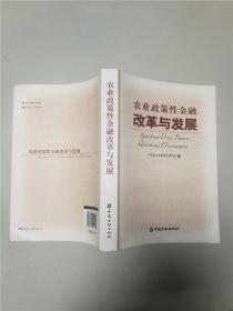 农业政策性金融改革与发展