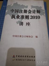 《中国注册会计师执业准则2010讲座》光碟17枚