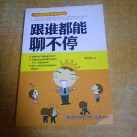 跟谁都能聊不停：一看就能用的魔鬼搭讪学 书边有点水印不影响阅读