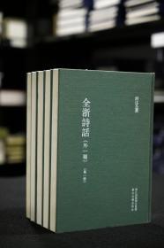 【毛边本】全浙诗话（外一种 浙江文丛 16开布面精装  全五册）