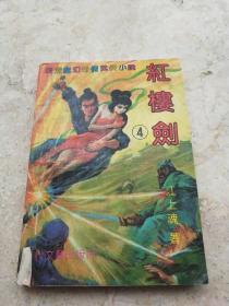 红楼剑（4）