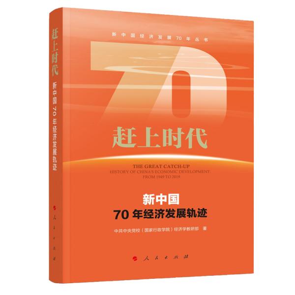 赶上时代 新中国70年经济发展轨迹