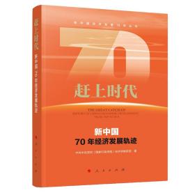 赶上时代——新中国70年经济发展轨迹（新中国经济发展70年丛书）