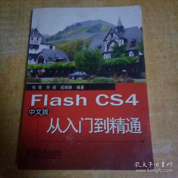 Flash CS4中文版从入门到精通