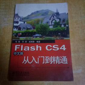 Flash CS4中文版从入门到精通