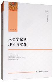 人类学仪式理论与实践/中国文学人类学原创书系