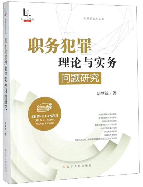 职务犯罪理论与实务问题研究/律媒桥智库丛书