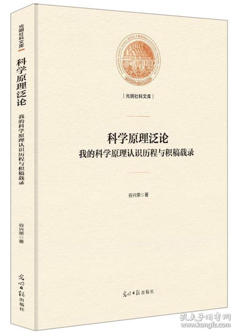 科学原理泛论：我的科学原理认识历程与积稿载录