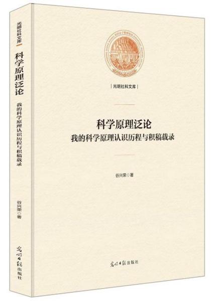 科学原理泛论:我的科学原理认识历程与积稿载录